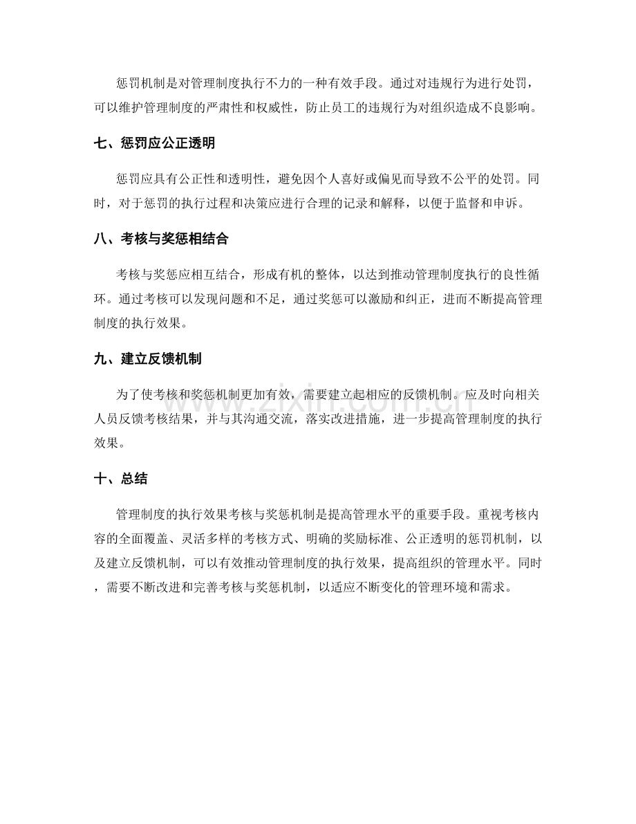 管理制度的执行效果考核与奖惩机制.docx_第2页