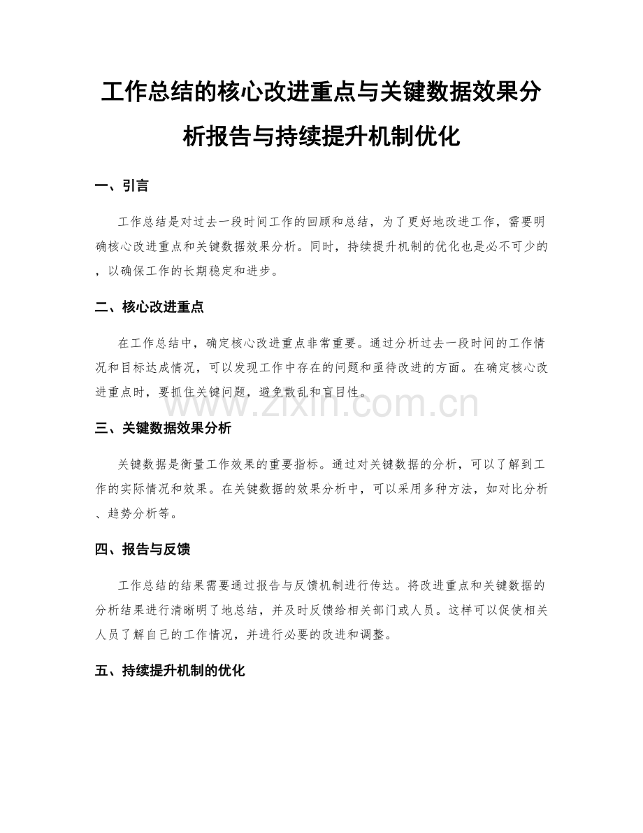 工作总结的核心改进重点与关键数据效果分析报告与持续提升机制优化.docx_第1页