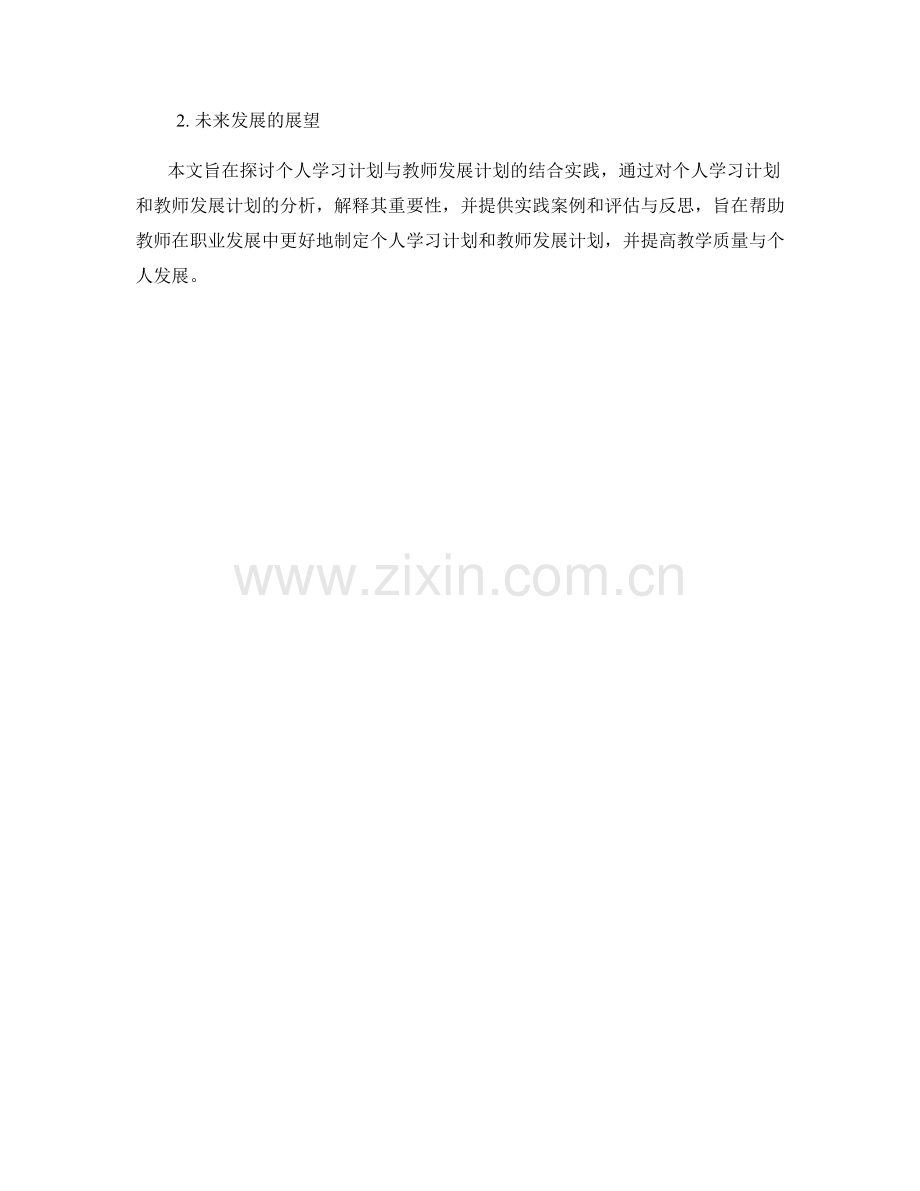 个人学习计划与教师发展计划的结合实践.docx_第2页