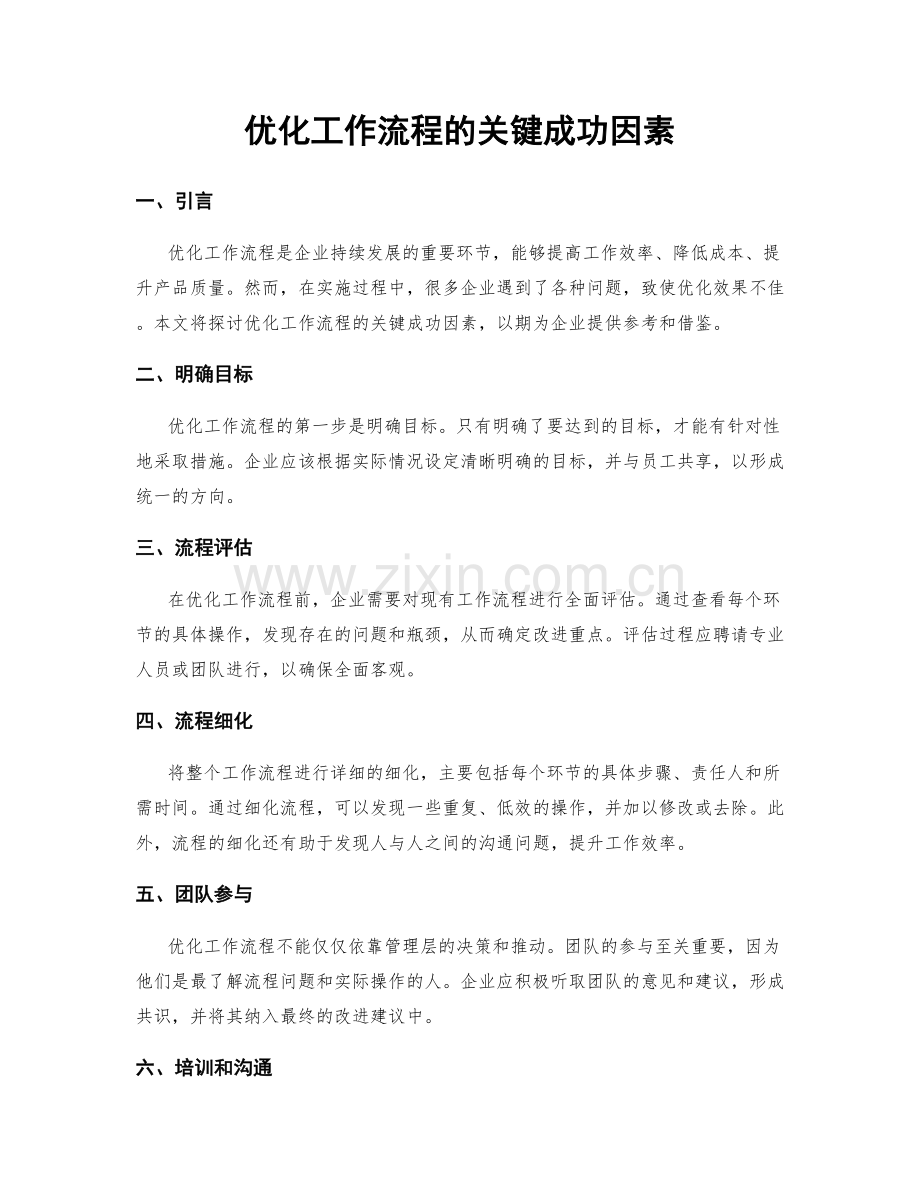 优化工作流程的关键成功因素.docx_第1页