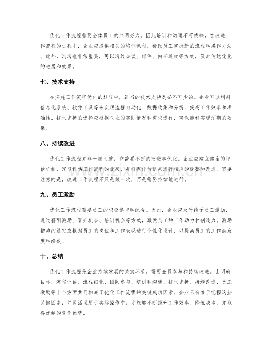 优化工作流程的关键成功因素.docx_第2页