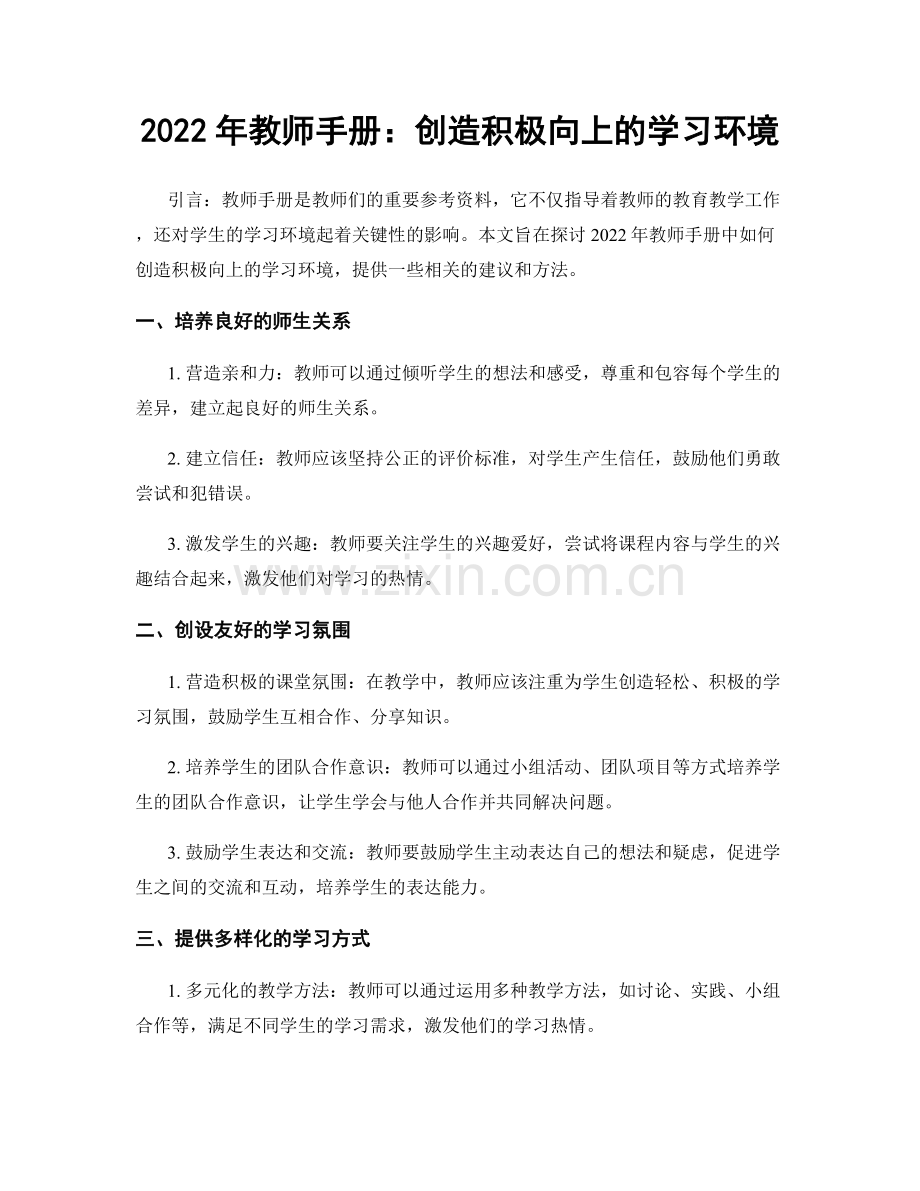 2022年教师手册：创造积极向上的学习环境.docx_第1页