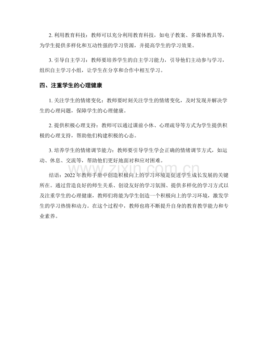 2022年教师手册：创造积极向上的学习环境.docx_第2页