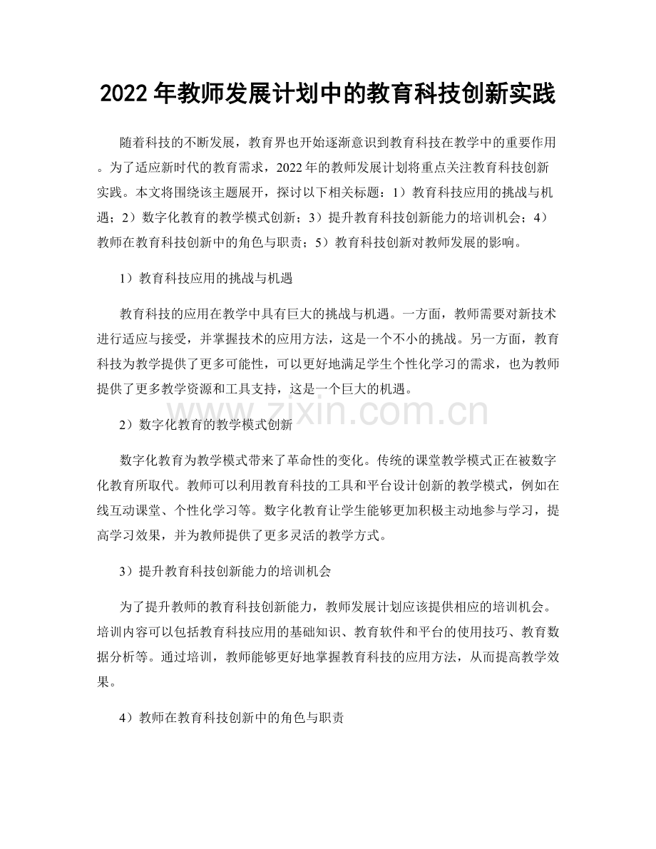 2022年教师发展计划中的教育科技创新实践.docx_第1页