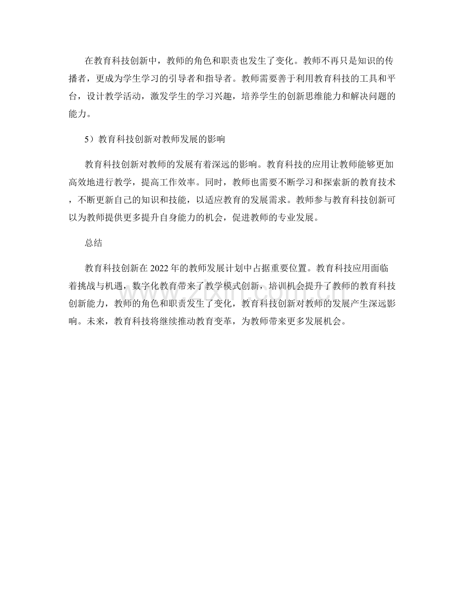 2022年教师发展计划中的教育科技创新实践.docx_第2页