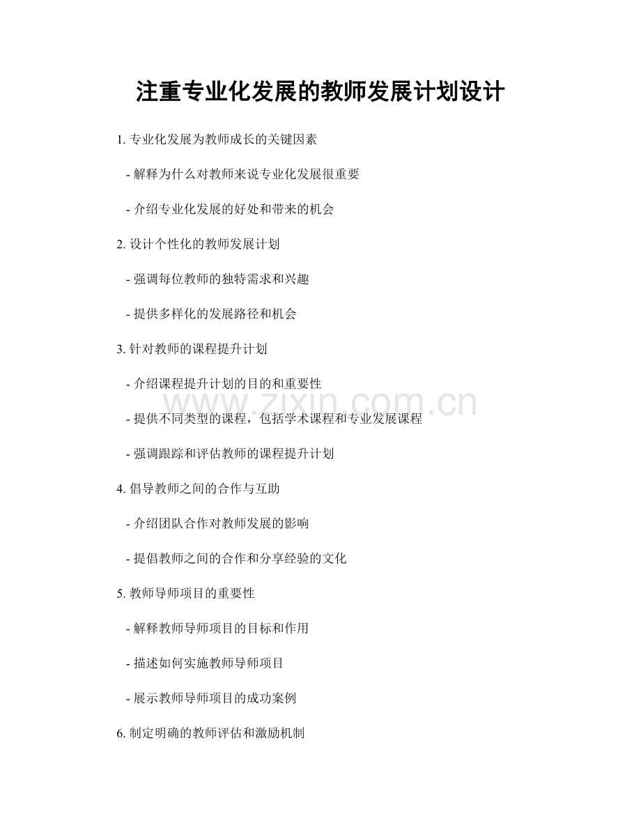 注重专业化发展的教师发展计划设计.docx_第1页