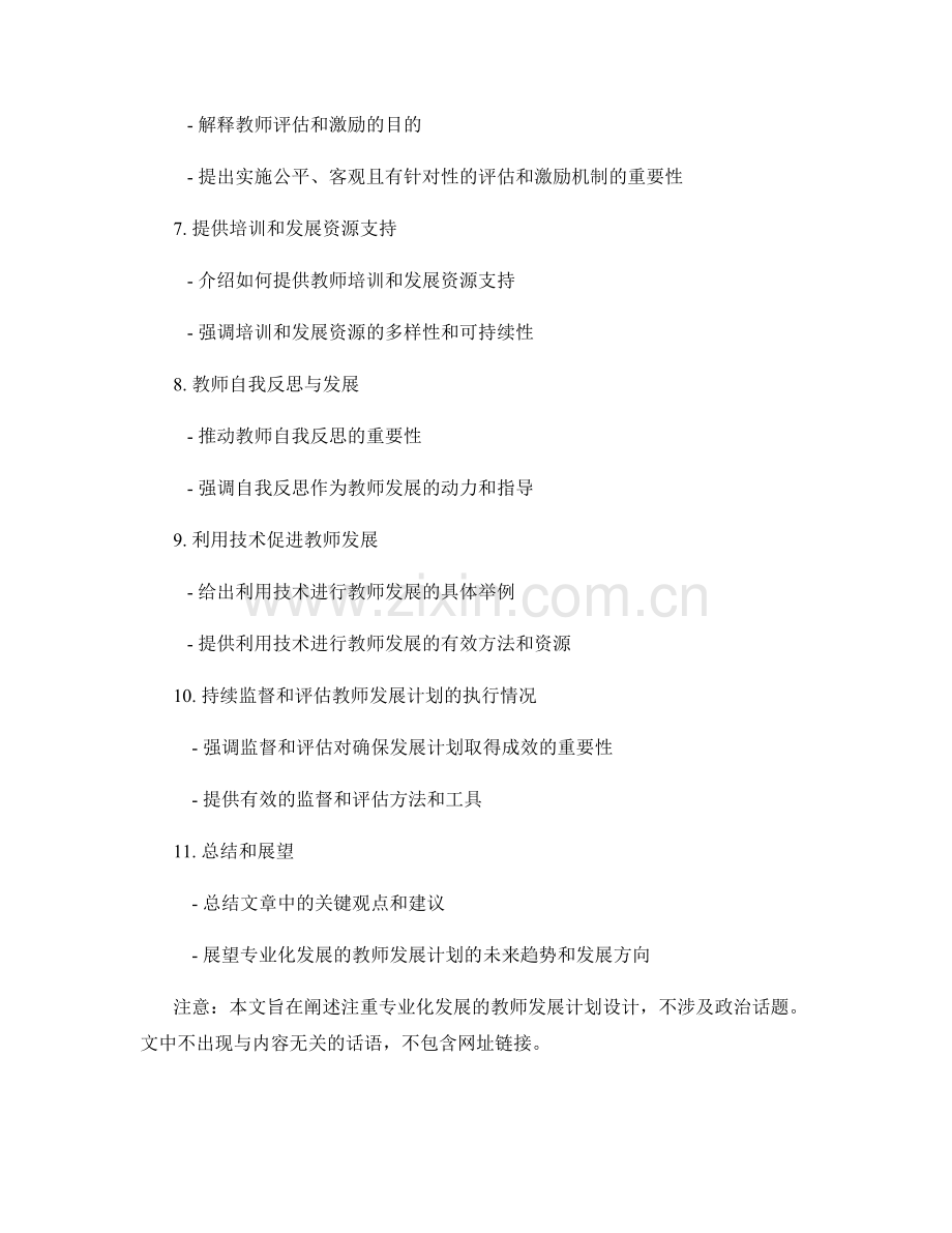 注重专业化发展的教师发展计划设计.docx_第2页