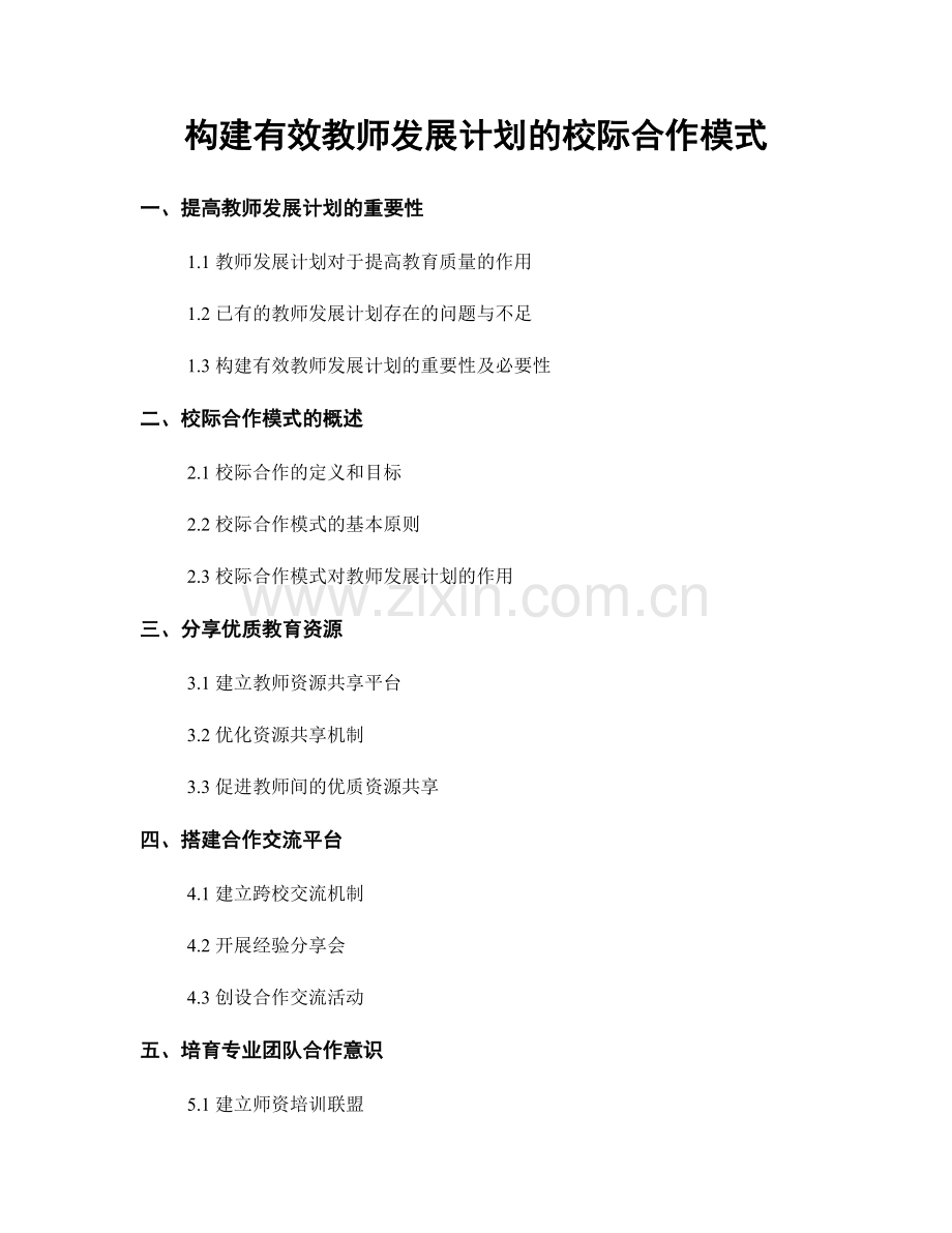 构建有效教师发展计划的校际合作模式.docx_第1页