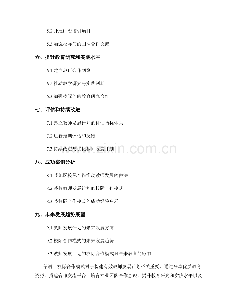 构建有效教师发展计划的校际合作模式.docx_第2页