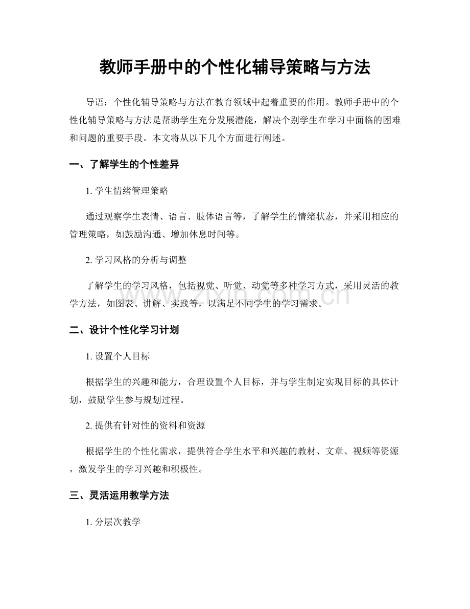 教师手册中的个性化辅导策略与方法.docx_第1页