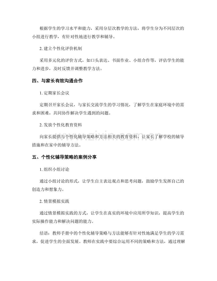 教师手册中的个性化辅导策略与方法.docx_第2页