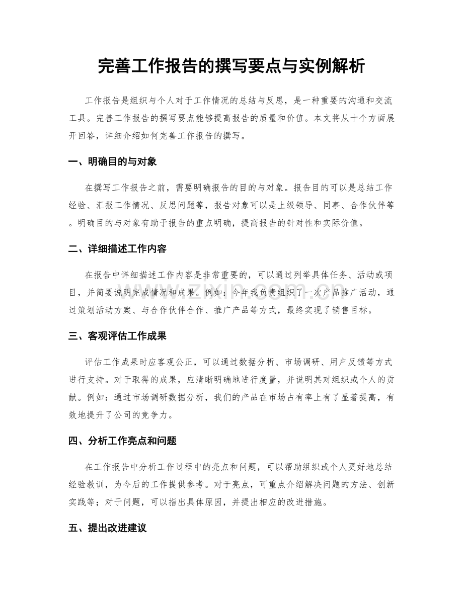 完善工作报告的撰写要点与实例解析.docx_第1页