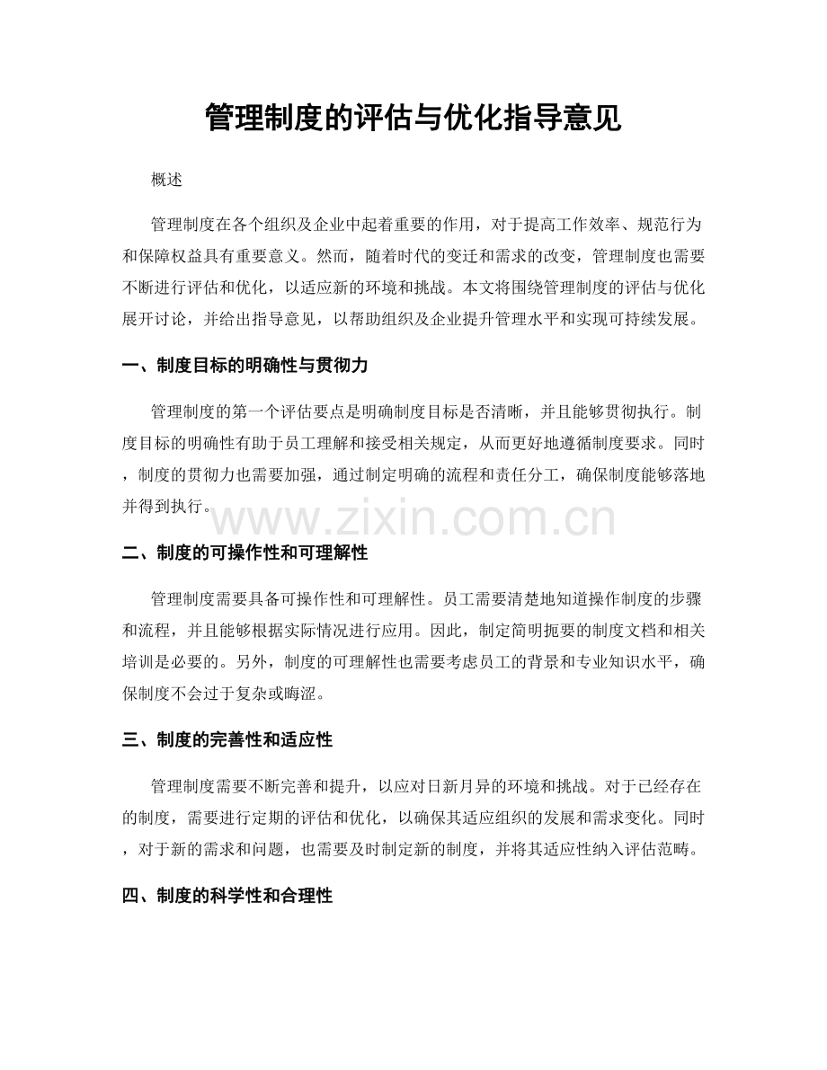 管理制度的评估与优化指导意见.docx_第1页