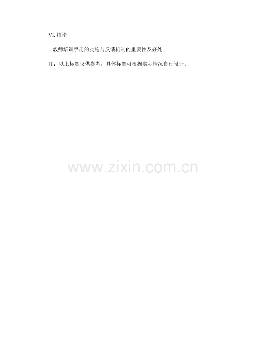 教师培训手册的实施与反馈机制.docx_第2页