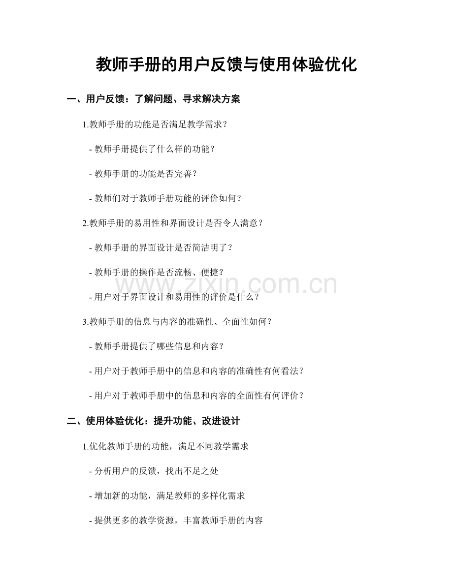 教师手册的用户反馈与使用体验优化.docx_第1页