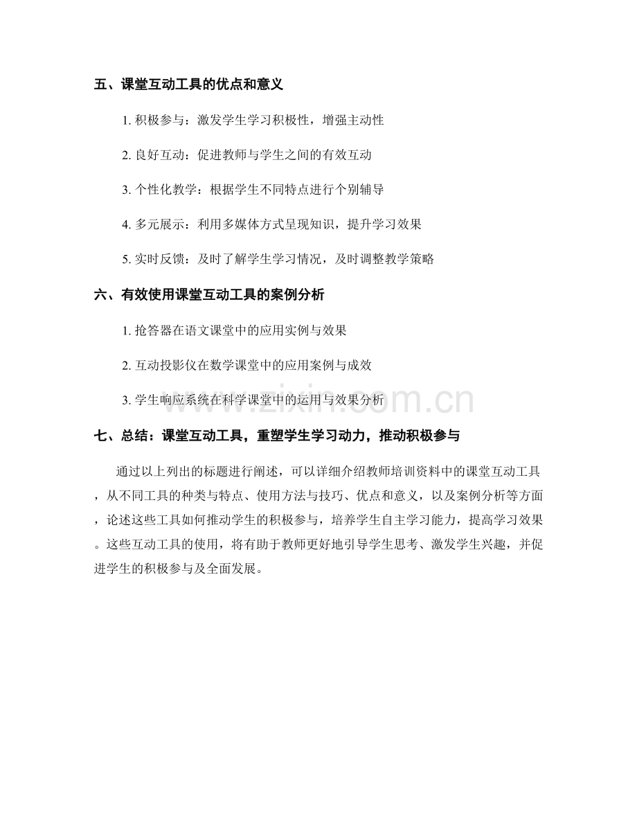 教师培训资料中的课堂互动工具：推动学生积极参与的利器.docx_第2页