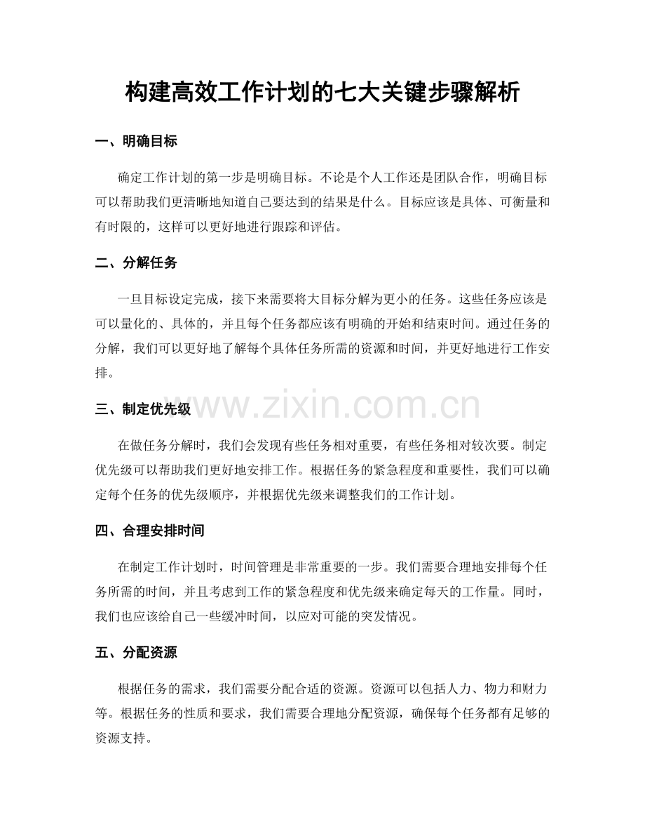 构建高效工作计划的七大关键步骤解析.docx_第1页