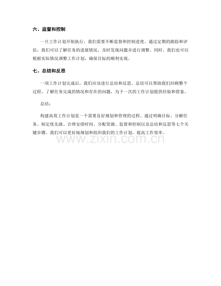 构建高效工作计划的七大关键步骤解析.docx_第2页