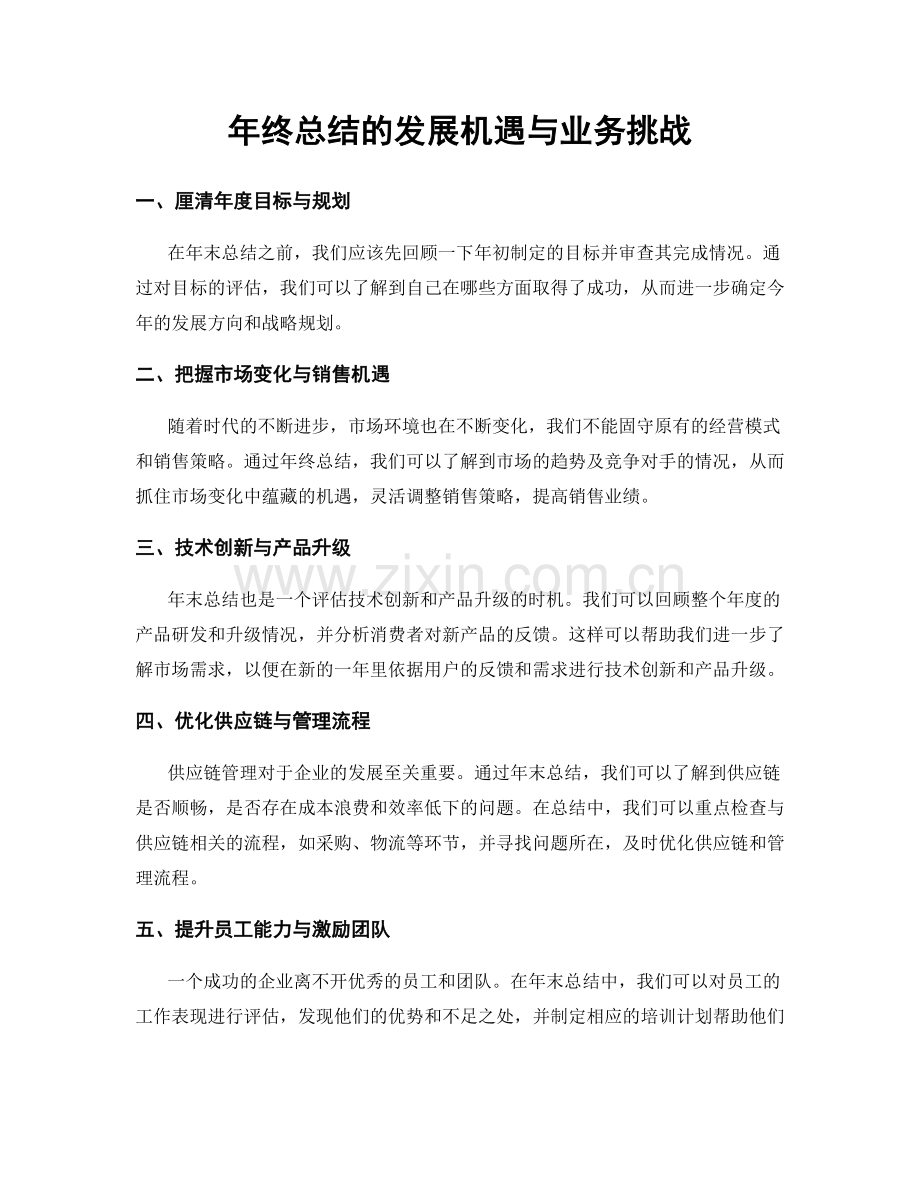 年终总结的发展机遇与业务挑战.docx_第1页