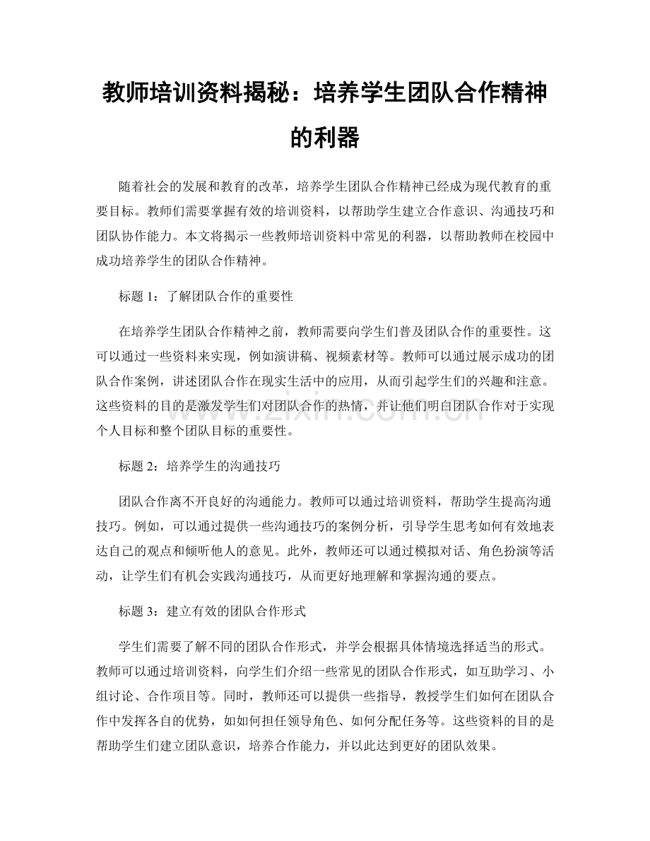 教师培训资料揭秘：培养学生团队合作精神的利器.docx_第1页