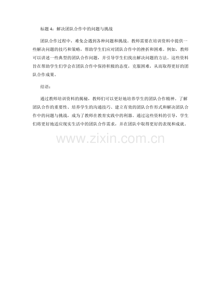 教师培训资料揭秘：培养学生团队合作精神的利器.docx_第2页