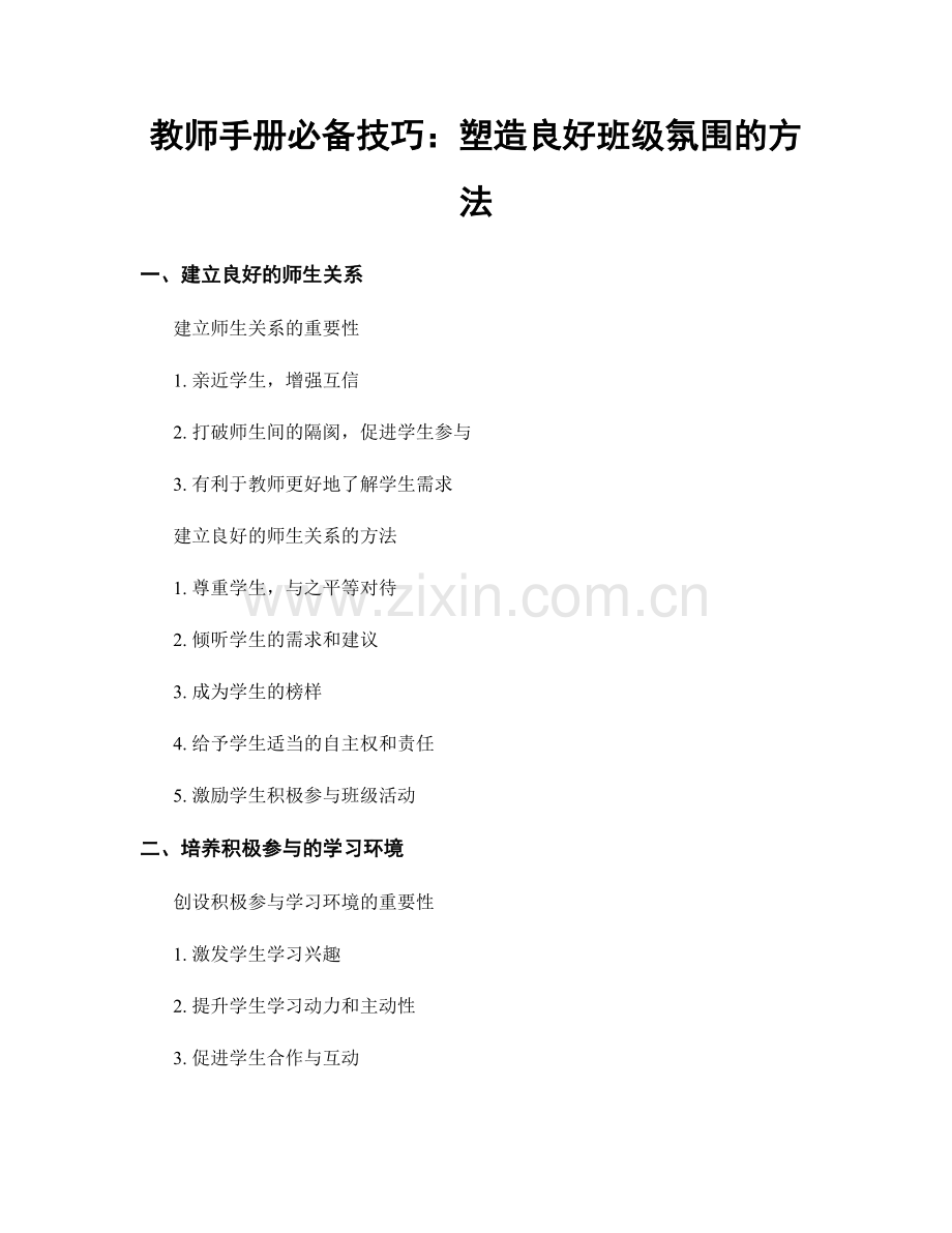 教师手册必备技巧：塑造良好班级氛围的方法.docx_第1页