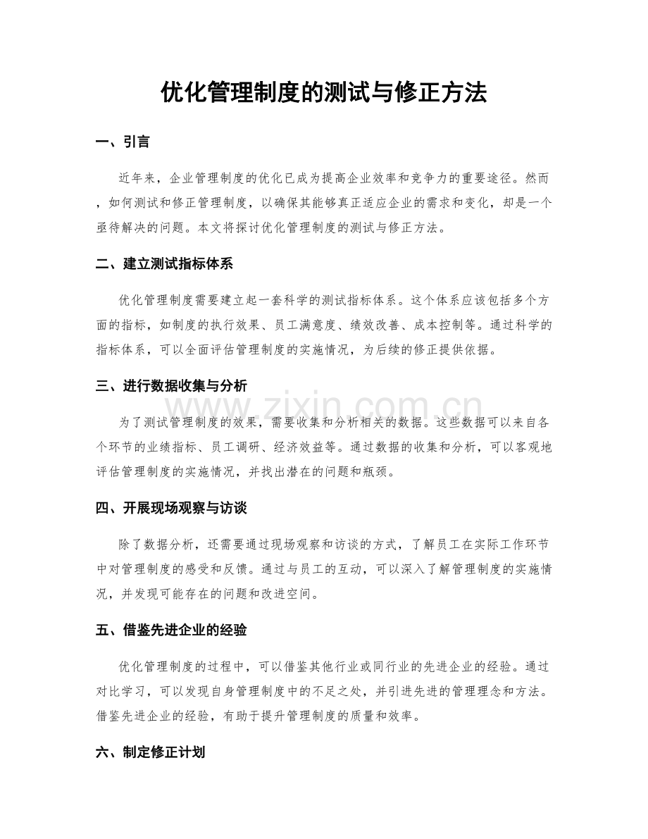 优化管理制度的测试与修正方法.docx_第1页