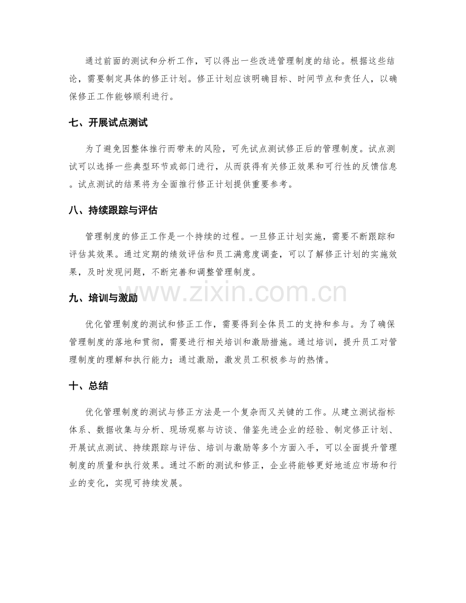 优化管理制度的测试与修正方法.docx_第2页