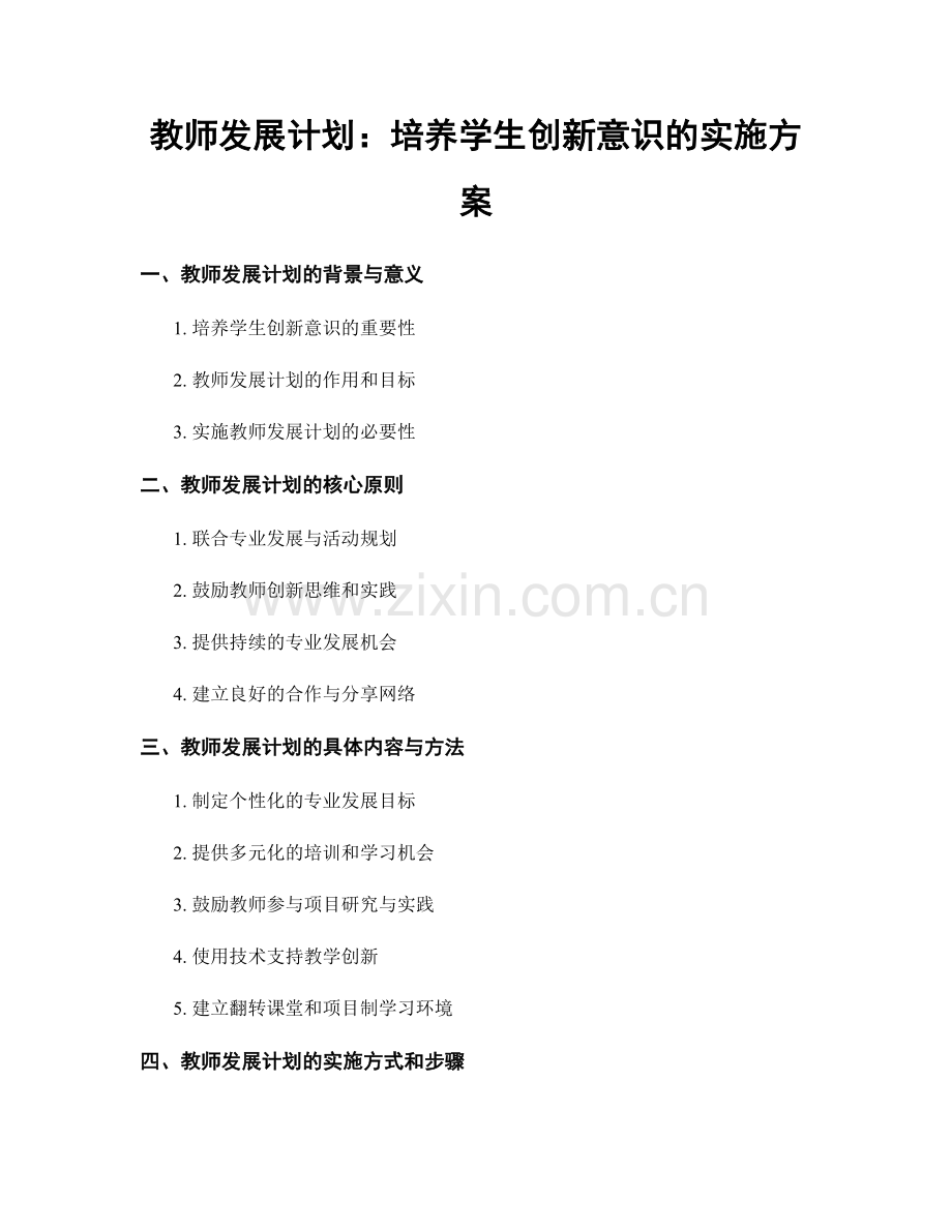 教师发展计划：培养学生创新意识的实施方案.docx_第1页