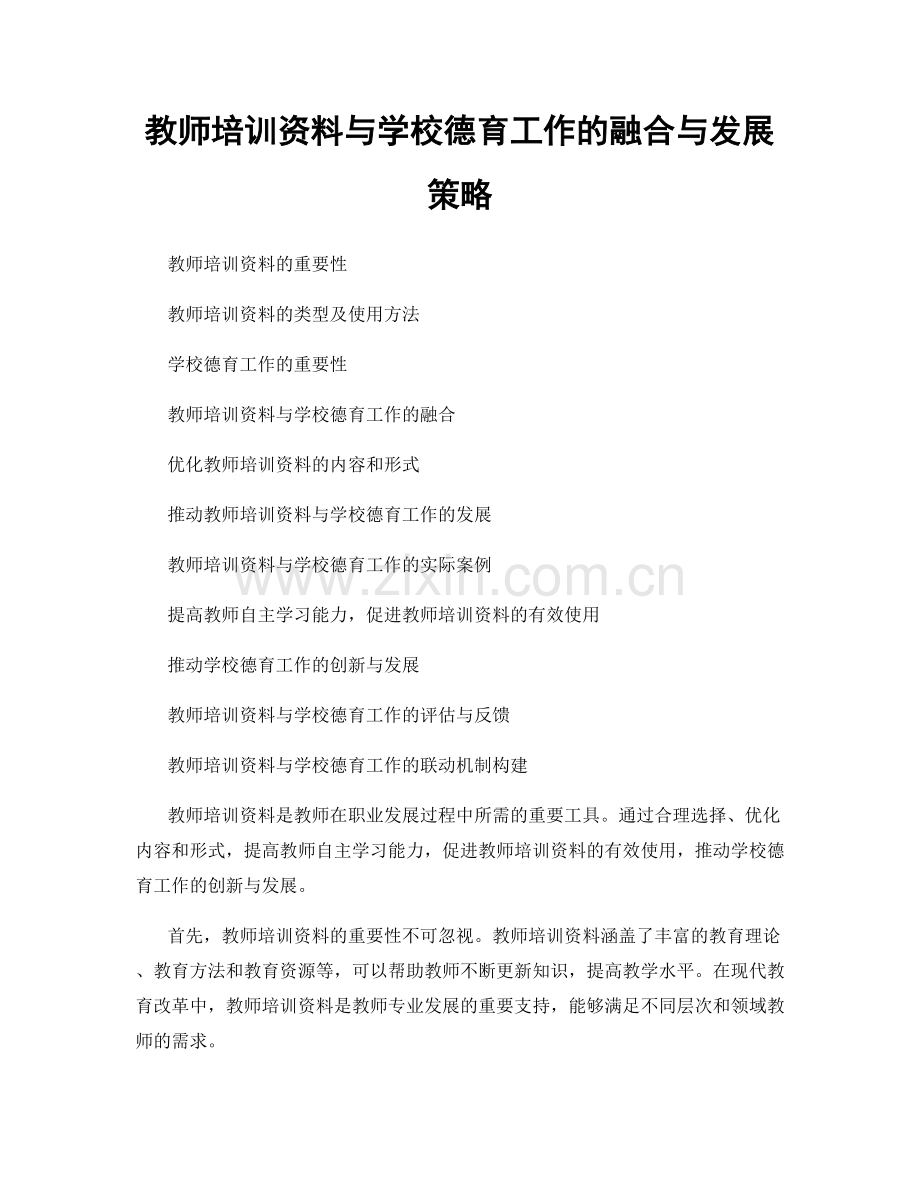 教师培训资料与学校德育工作的融合与发展策略.docx_第1页