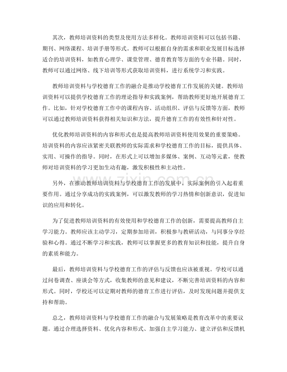 教师培训资料与学校德育工作的融合与发展策略.docx_第2页