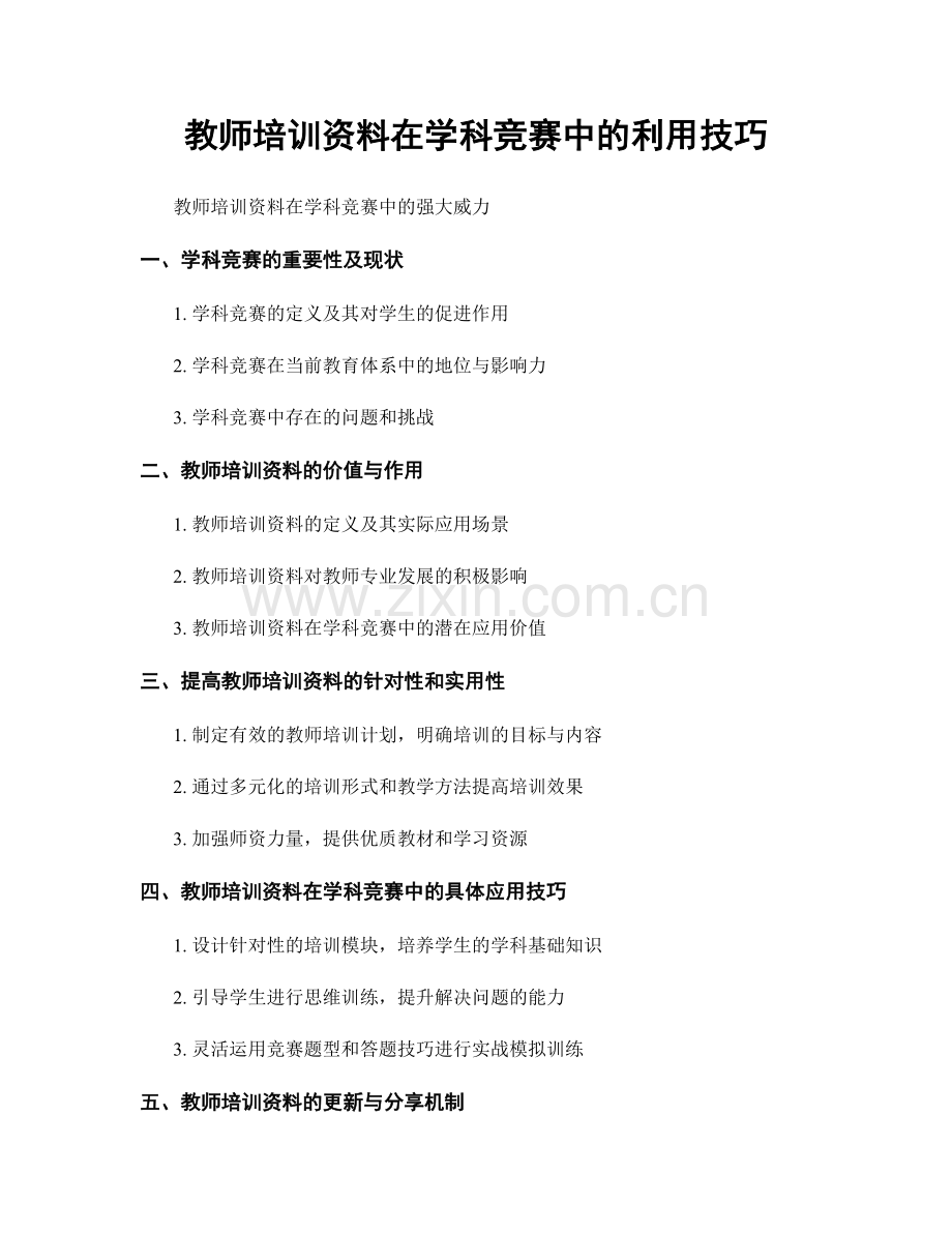 教师培训资料在学科竞赛中的利用技巧.docx_第1页