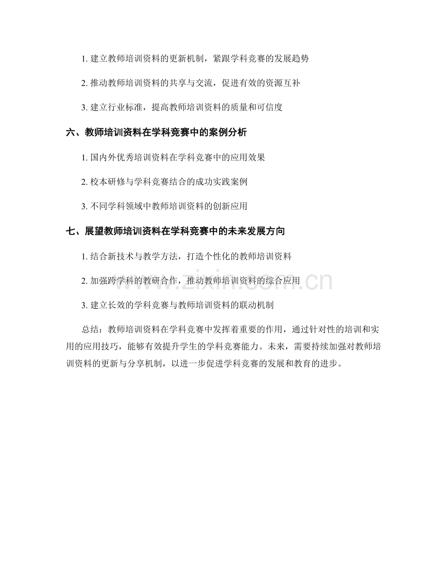 教师培训资料在学科竞赛中的利用技巧.docx_第2页