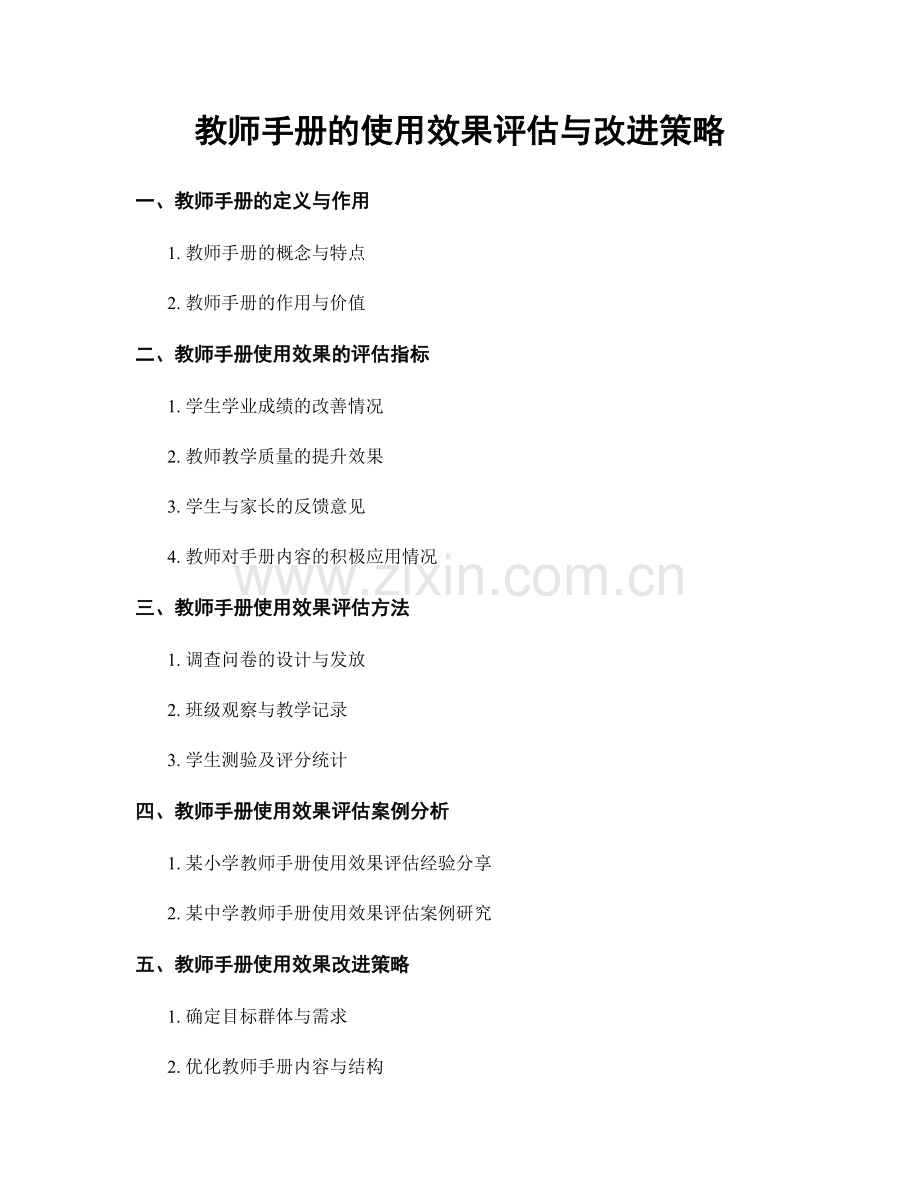 教师手册的使用效果评估与改进策略.docx_第1页