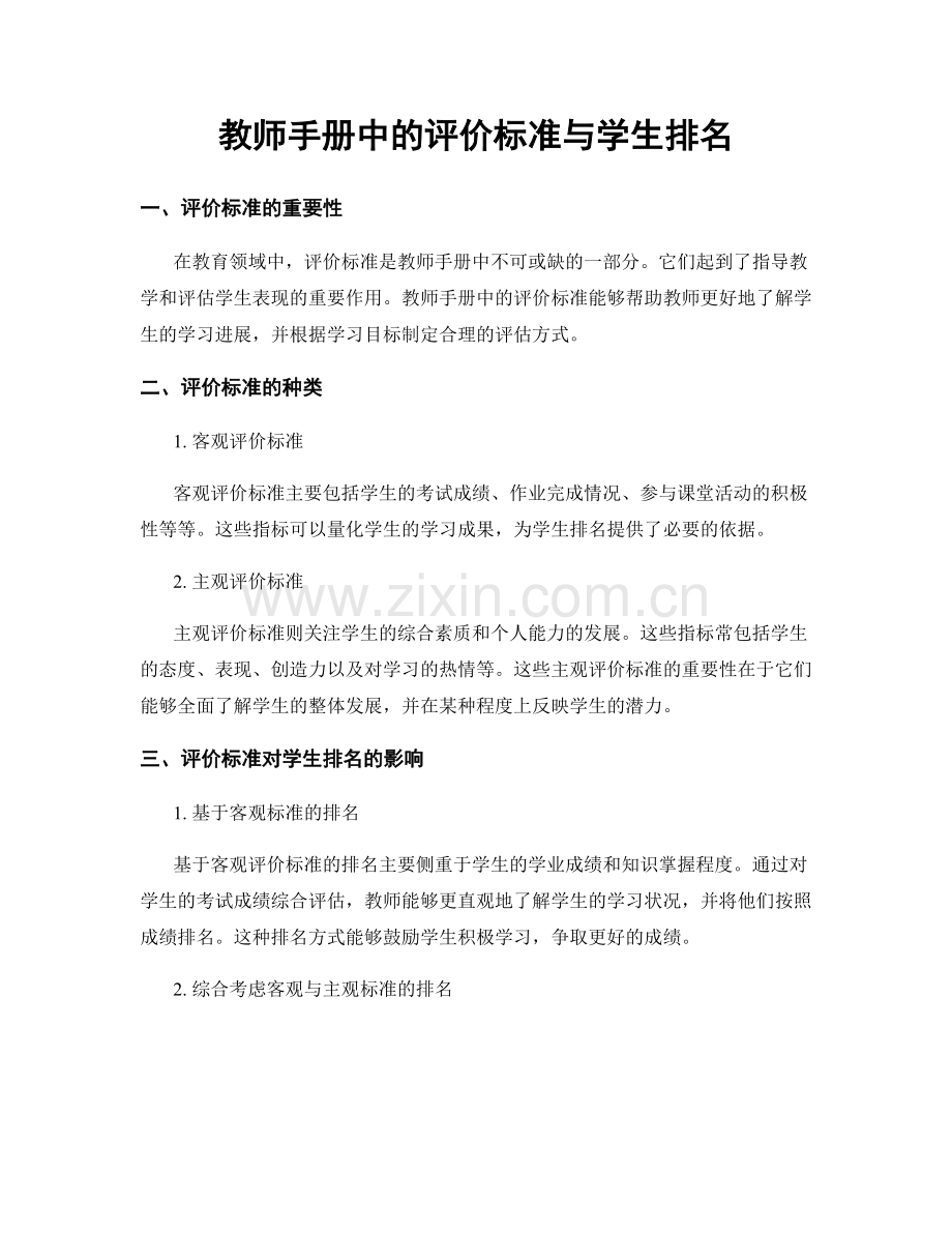 教师手册中的评价标准与学生排名.docx_第1页