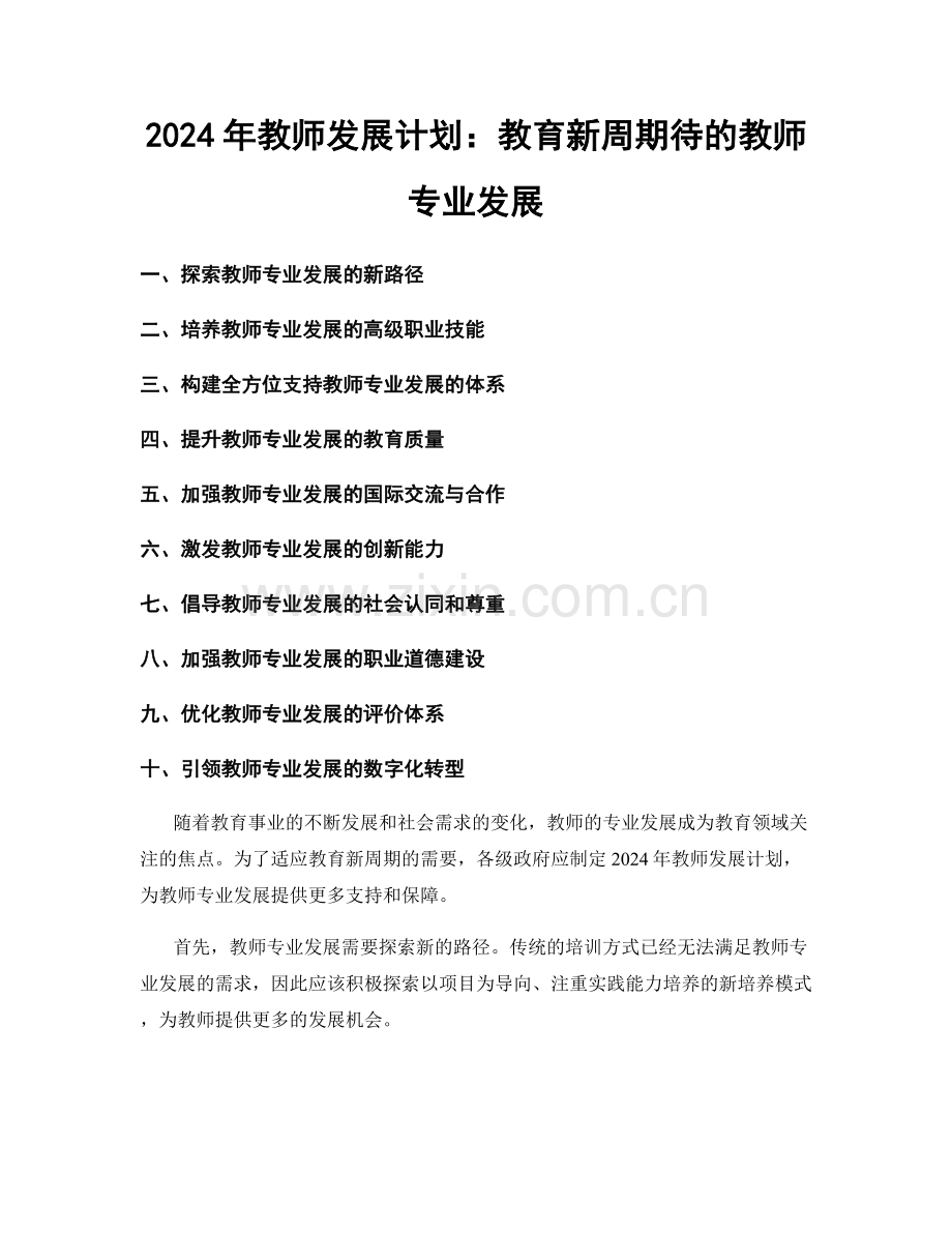 2024年教师发展计划：教育新周期待的教师专业发展.docx_第1页