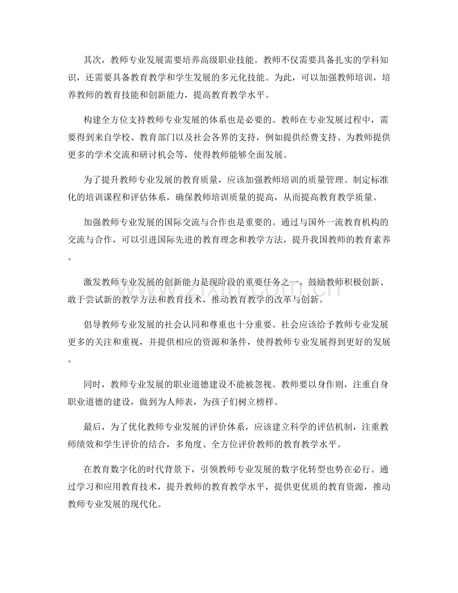 2024年教师发展计划：教育新周期待的教师专业发展.docx_第2页