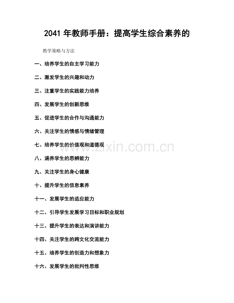 2041年教师手册：提高学生综合素养的.docx_第1页