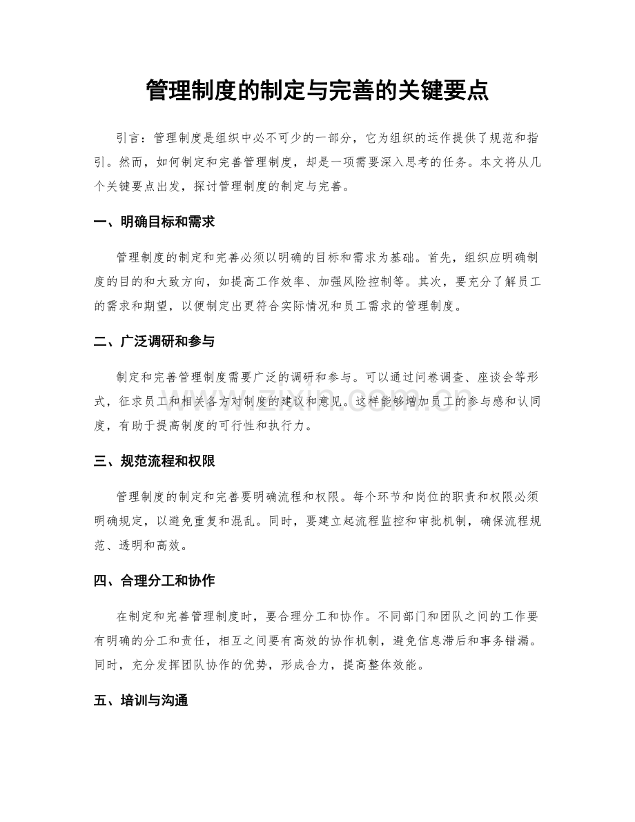 管理制度的制定与完善的关键要点.docx_第1页