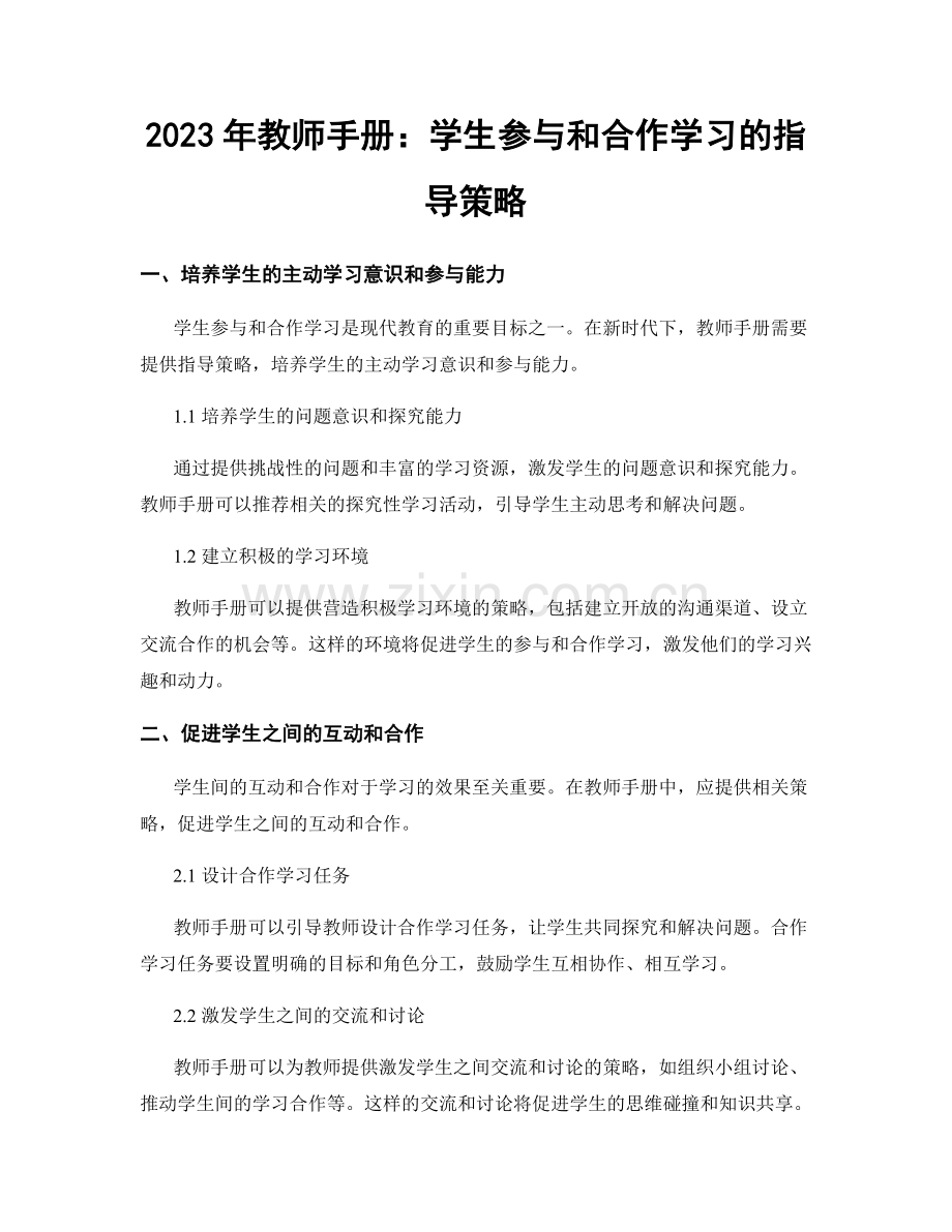 2023年教师手册：学生参与和合作学习的指导策略.docx_第1页