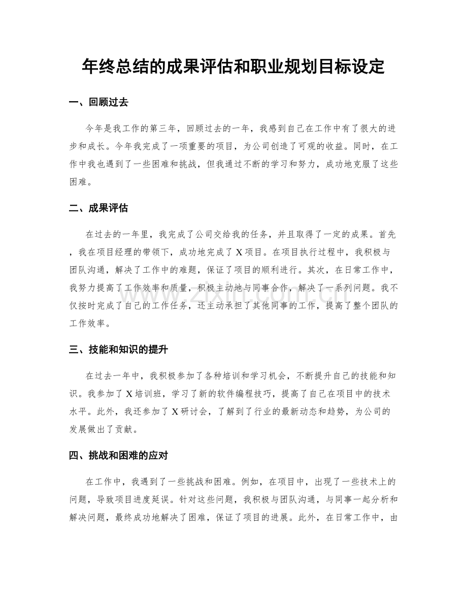 年终总结的成果评估和职业规划目标设定.docx_第1页