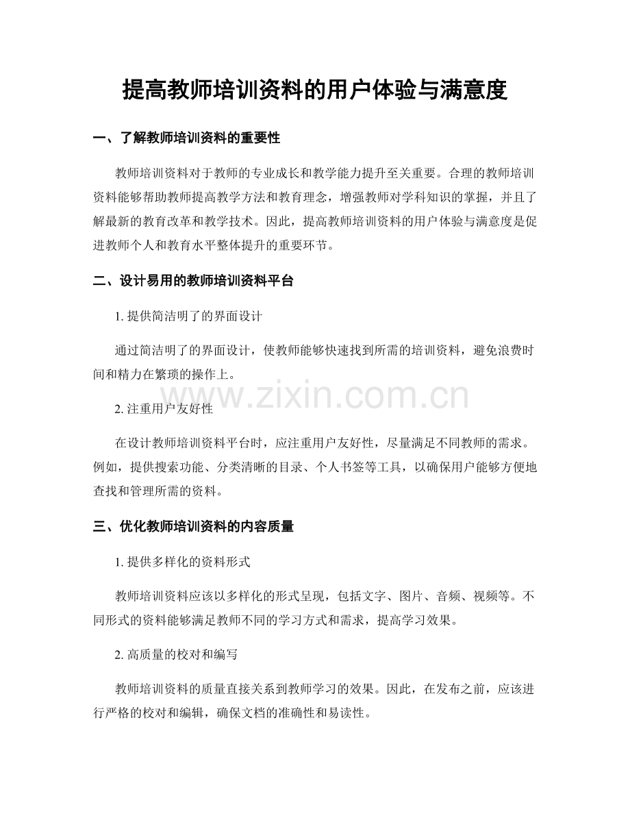 提高教师培训资料的用户体验与满意度.docx_第1页