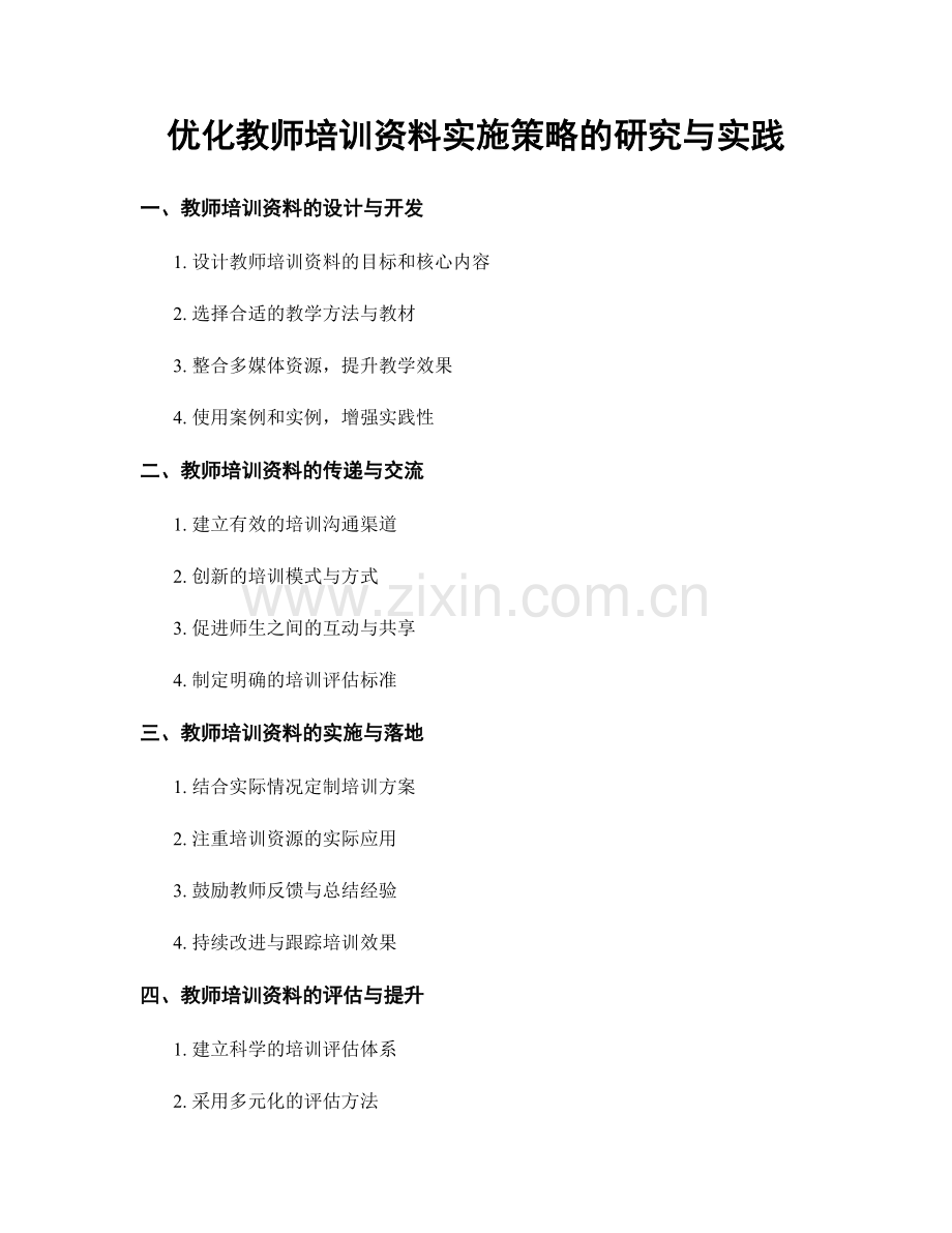 优化教师培训资料实施策略的研究与实践.docx_第1页