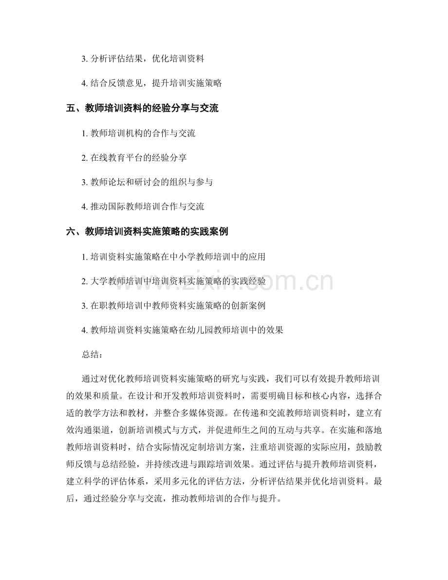 优化教师培训资料实施策略的研究与实践.docx_第2页