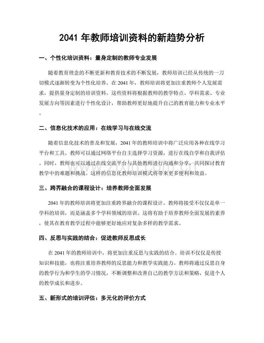 2041年教师培训资料的新趋势分析.docx_第1页