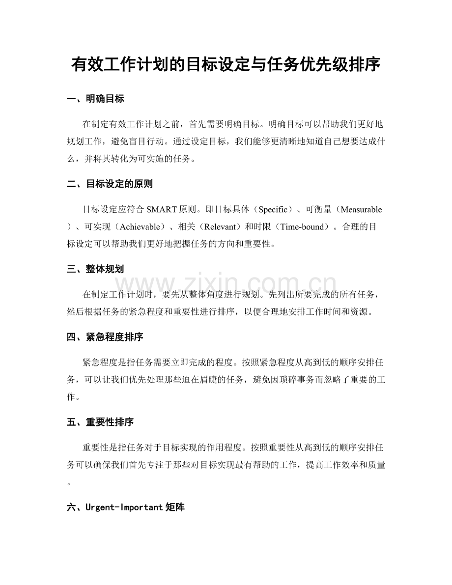 有效工作计划的目标设定与任务优先级排序.docx_第1页