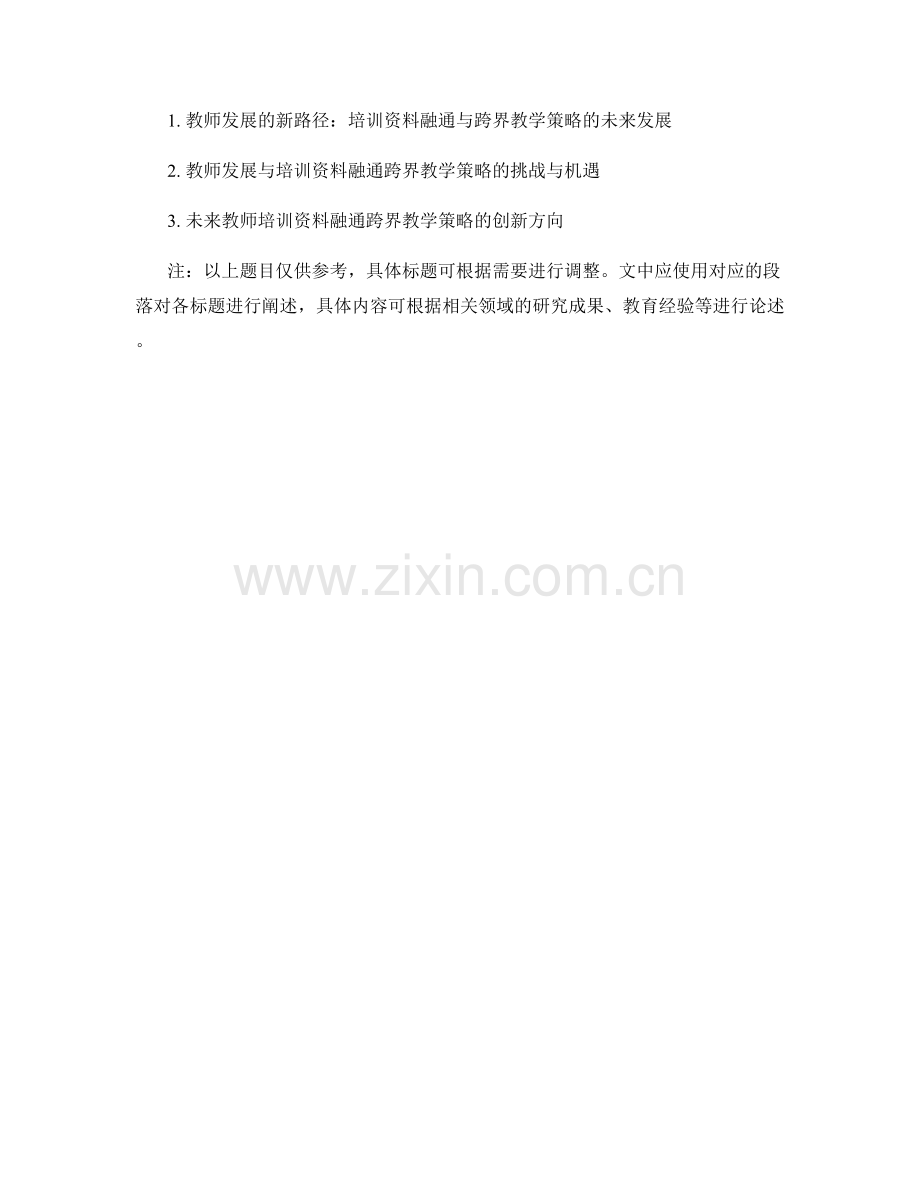 教师培训资料的融通与跨界教学策略.docx_第2页