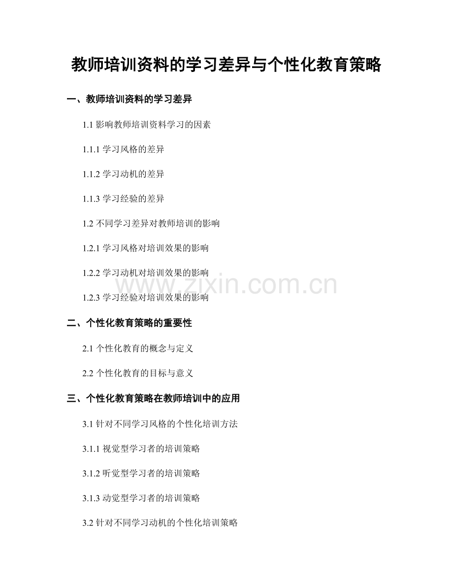 教师培训资料的学习差异与个性化教育策略.docx_第1页