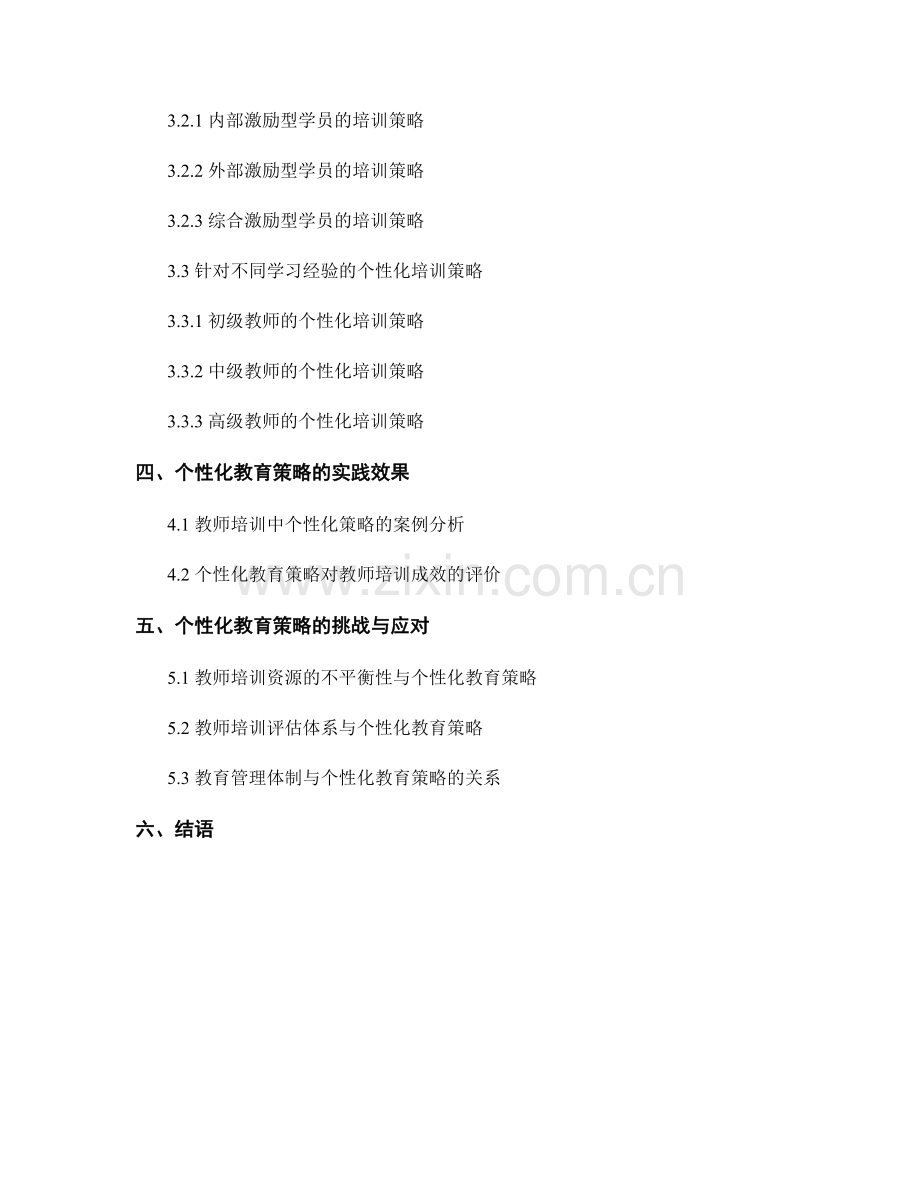 教师培训资料的学习差异与个性化教育策略.docx_第2页