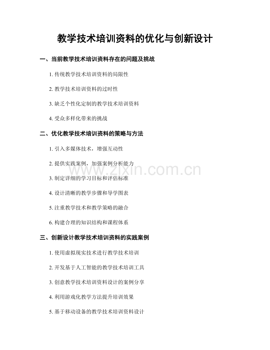 教学技术培训资料的优化与创新设计.docx_第1页